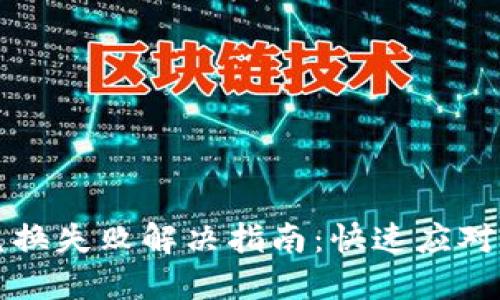 TPWallet兑换失败解决指南：快速应对的实用步骤