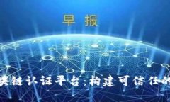 三星 SDS 区块链认证平台：构建可信任的数字生态
