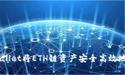 如何通过TPWallet将ETH链资产安全高效地转移到BSC链