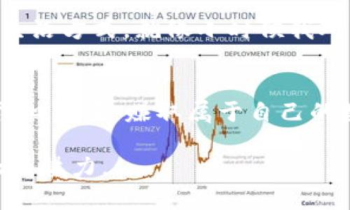   如何在TP Wallet中快速卖出数字货币，赚取利润 / 
 guanjianci TP Wallet, 卖币, 数字货币 /guanjianci 

引言：数字货币的魅力
随着科技的进步和金融市场的变化，数字货币逐渐走入了大众的视野。我第一次接触数字货币是几年前，那时我坐在家里的小桌子前，看到朋友们在用一些virtual tokens交易，脸上洋溢着兴奋的笑容。在好奇心的驱动下，我也开始尝试进入这个新世界。今天，除了持有数字货币，我还学会了如何在TP Wallet中快速便捷地卖出它们，赚取利润。

TP Wallet简介
TP Wallet是一款功能强大的数字货币钱包，它不仅支持多种币种的存储和管理，还提供快速的交易服务。你可以在TP Wallet中方便地进行数字货币的买入、卖出和转账，非常适合喜欢交易的朋友。就像我小时候收藏邮票一样，数字货币也是一种新兴的“收藏品”，而且其价值随着市场波动而变化。

第一步：下载和注册TP Wallet
首先，你需要在手机的应用商店或TP Wallet的官方网站上下载这款钱包。下载完成后，打开应用并注册一个账户。注册流程相对简单，输入基本信息并设置安全密码。为了保护你的数字资产，记得选择一个复杂的且不容易被猜到的密码。正如我小时候看过的小说中提到的，财富往往伴随着责任，保护自己的数字资产至关重要。

第二步：充值你的TP Wallet
在你想要开始卖币之前，首先要确保你的TP Wallet里有足够的数字货币。可以通过转账或在钱包内购买方式进行充值。记得在交易之前，了解当前市场的币价，确保不会因行情波动而造成损失。

第三步：了解市场趋势
在进行交易之前，研究市场趋势是非常重要的。我曾经因为病急乱投医，在不理智的情况下售出手中的数字货币，结果造成了一场小小的“经济危机”。如今，面对市场动态，要理性分析市场趋势，并根据技术分析或市场新闻作出决策。定期查看相关新闻、分析报告和币圈动态，可以帮助你做出更明智的选择。

第四步：选择合适的卖出时机
在卖出数字货币时，时机非常关键。很多人会选择在市场冲高时卖出，这是一种常见的策略。在我的经验中，了解项目背后的故事和市场的基本面也十分重要。例如，在某个项目宣布合作或上线新功能时，市场的热情可能会推高币价。在这样的时刻，卖出一定量的币，合理锁定利润，是一个不错的选择。

第五步：如何在TP Wallet中卖币
卖币的步骤非常简单，打开TP Wallet，找到你想要出售的币种，点击“卖出”按钮。系统会提示你输入想要出售的数量和价格。在设置价格时，可以参考当前市场的行情或者自己设定的目标价位。一切准备就绪后，确认交易，耐心等待买家的回应。

第六步：确认交易并提取收益
一旦收到买家的确认，系统将会在你的TP Wallet中自动完成转换，并将相应的法币或稳定币转入你的账户。提取收益的步骤同样简单，按提示操作即可。在我刚开始的时候，由于没有完全理解提取流程，曾经搞得我很错愕，直到有一天我明白了才恍然大悟，财富就在眼前。

第七步：财富管理与风险控制
成功的投资不仅仅在于识别良机，更在于能否对财富进行合理管理。无论是数字货币还是传统理财，风险控制都是重中之重。我个人会将赚到的利润进行分配，部分进行再投资，部分保存为紧急备用金。这种方式让我在波动的行情中更加镇定，也为未来的每一步奠定了基础。

个性化思考：数字货币的未来
如今回头来看，数字货币的道路充满了曲折和挑战，然而这些都无法阻挡它发展的脚步。在我看来，它不仅仅是一种货币，更代表着一种新的金融理念和未来的生活方式。就像小时候我对于科学幻想的憧憬，这种对未来的憧憬在数字货币的世界里得到了具体的展现。随着区块链技术的发展，未来的数字金融世界必将更加多姿多彩。

结语：勇敢迈出第一步
在这个数字化迅速发展的时代，勇敢迈出第一步，尝试新的事物，从来都不晚。希望我分享的卖币方法和我的经历能帮助到你，让你在TP Wallet的使用中更加得心应手，赚取属于自己的数字财富。毕竟，无论你是投资者还是初学者，数字货币都是充满可能性的领域，让我们共同探讨并见证这个新时代的来临吧！

以上内容通过结合个人体验、情感表达和文化背景，希望能够给读者带来更深刻的理解，帮助他们在TP Wallet中更顺利地卖出数字货币，同时感受到数字金融的魅力。