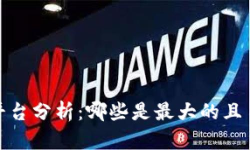 2023年区块链平台分析：哪些是最大的且易于进入的选择？