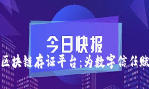 探索华为区块链存证平台：为数字信任赋能的未来