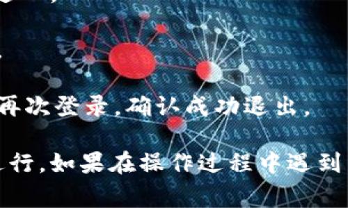 要退出TPWallet账号，通常可以通过以下步骤完成：

1. **打开TPWallet**：首先，确保你已经在设备上打开了TPWallet应用程序。

2. **找到设置菜单**：在应用程序的界面中，通常会有一个设置或个人中心的选项，可能会用“我”或者类似的名称表示。

3. **选择退出登录**：在设置菜单中，找到“退出登录”或“登出”的选项，点击进入。

4. **确认退出**：系统可能会提示你确认是否真的要退出，如果是，选择确认。

5. **检查结果**：退出后，返回主界面，看是否需要重新输入账号和密码才能再次登录，确认成功退出。

请注意，不同版本的TPWallet可能界面略有不同，但一般都围绕着上述步骤进行。如果在操作过程中遇到任何问题，可以查阅TPWallet的官方帮助文档或联系方式获得进一步的帮助。