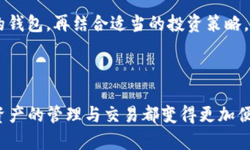 看起来您想要寻找有关TP钱包（TPWallet）的正版页面图或者相关信息。不过，由于我无法直接提供特定的图像或页面，但我可以为您提供一些如何找到正版TP钱包页面的方法，并简要介绍TP钱包的基本功能和使用技巧。

### 如何找到TP钱包的正版页面

1. **官方网站**：最安全的方式是在浏览器中直接输入TP钱包的官方网站链接。一般来说，您可以通过搜索引擎搜索“TPWallet 官方网站”来找到唯一的官方链接。

2. **应用商店**：如果您使用手机，可以通过应用商店（如Google Play或Apple App Store）搜索“TP钱包”，并确保下载由官方团队发布的版本。

3. **社交媒体和社区**：查看TP钱包的官方社交媒体账号或者在加密货币社区（如Reddit、Telegram等）中获取信息，官方账号通常会发布最新公告和更新。

### TP钱包简介

TP钱包是一款支持多种区块链资产的钱包应用，特别适用于用户存储、管理和交易各类加密货币。它提供安全、便捷的资产管理解决方案，支持用户使用数字货币进行投资与交易。

#### 功能特点

多种资产支持
TP钱包不仅支持主流的加密货币如比特币（BTC）、以太坊（ETH）、瑞波币（XRP），还支持许多ERC20和BEP20的代币，可以满足不同用户的需求。

用户友好的界面
TP钱包的设计旨在为用户提供直观的操作体验，即使是新手用户也能轻松上手。钱包的界面，各项功能一目了然，包含资产管理、交易记录和市场行情等信息。

安全性
对用户来说，钱包的安全性是首要考虑的问题。TP钱包使用了先进的加密技术，确保用户资产的安全。同时，TP钱包还支持私钥离线管理，用户可以全权掌握自己的资产。建议用户定期备份私钥。

#### 个人化体验

我记得在我最开始接触加密货币的时候，下载钱包的步骤让我感到既期待又紧张。尽管有很多信息，但我仍然不知道该选择哪个钱包。后来，我了解到了TP钱包，经过几番尝试，我被它的易用性和安全性所吸引。

随着我对加密货币越来越深入的认识，我逐渐领悟到如何正确运用这些工具，尤其是安全存储和管理资产的重要性。很多时候，我会在想，如果没有一个合适的钱包工具，我可能无法轻松地进行交易。每次成功完成一次转账，我都感到无比的满足，就如同完成了一次小型的冒险。

### 使用技巧

资产管理
在TP钱包中管理资产非常方便。用户可以轻松查看各类资产的实时价值、持有数量以及历史交易记录。此外，TP钱包还提供市场价格图表，帮助用户及时把握市场动态，做出更明智的投资决策。

交易便捷
TP钱包的交易功能十分强大，用户只需输入对方的地址和交易金额，便可完成转账。为了提高安全性，建议在进行大额转账之前先进行小额测试，以确保地址填写无误。

定期备份
备份私钥和助记词是保护资产的重要措施。用户应该定期备份钱包信息，确保在设备丢失或损坏的情况下，可以通过备份找回资产。记住，永远不要将私钥分享给任何人。

### 文化关联

在我成长的过程中，对钱的认识不断变化。从最初的储蓄罐，到后来的银行存款，再到如今的虚拟货币，每一步都标志着科技的进步。TP钱包作为数字资产管理工具的代表，它不仅仅是一个钱包，更是金融科技带给我们的新思维与新体验。

把加密货币放在掌心，随时随地掌控自己的财富，真的很有趣。而且，这种财富的管理不再是单调的数字，而是伴随着社交与互动的乐趣。在和朋友讨论投资时，能够分享我使用TP钱包的经验，带动彼此的讨论，感受那种参与感，这让我觉得特别有成就感。

### 未来展望

如今，加密货币仍在不断发展，未来的金融世界也将发生翻天覆地的变化。想象一下，当大家都在使用数字货币时，生活会变得多么便利。在这个过程中，像TP钱包这样的工具必然会扮演重要角色，帮助用户以更安全、高效和便捷的方式管理资产。

我希望能看到更多这样的工具持续更新迭代，以适应快速发展的市场需求。对于普通用户来说，拥有一个功能强大且安全的钱包，再结合适当的投资策略，无疑能让我们在这场数字革命中受益匪浅。

### 总结

TP钱包是一款以用户为中心的钱包工具，它凭借方便的功能和卓越的安全性赢得了众多用户的信赖。在使用过程中，个人资产的管理与交易都变得更加便捷。希望更多的人能够加入到数字货币的世界中，理解它的价值，接受它带来的革新，这是我们时代的希望与挑战。