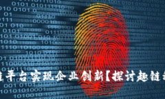 如何利用区块链平台实现企业创新？探讨趣链科