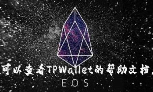在TPWallet中出售Titan币的具体步骤步骤如下，您可以按照这些步骤进行操作。请确保您已经下载并安装了TPWallet应用，并且已经拥有一些Titan币在您的钱包中。

### 步骤 1: 打开TPWallet

首先，打开您的TPWallet应用。如果您还没有账户，请根据提示注册并完成KYC（如果需要）。如果您已经注册，请输入您的密码以登录。

### 步骤 2: 导航到资产管理

在主界面上，找到“资产”或“资产管理”选项。通常，这个选项在底部导航栏或者侧边菜单中。在这里，您可以查看您的所有资产，包括Titan币。

### 步骤 3: 选择Titan币

在资产列表中，找到Titan币（TITAN）。点击Titan币后，您将看到该币的详细信息，包括当前余额和市场价。

### 步骤 4: 选择出售

在Titan币的详情页中，找到“出售”或“交易”选项，并点击进入。系统会询问您希望出售的金额。如果您想出售全部Titan币，通常会有一个“全部出售”的选项。

### 步骤 5: 输入出售金额和交易对

输入您希望出售的Titan币数量，然后选择您希望交易的法币或其他币种，比如USDT（泰达币）或ETH（以太坊）。确保您了解当前的市场价格，并确认您将获得的金额。

### 步骤 6: 确认交易

仔细检查您输入的金额和交易对信息。一旦确认无误，您可以点击“确认交易”按钮。此时，系统可能会要求您输入交易密码或者使用两步验证功能来确认交易。

### 步骤 7: 查看交易记录

一旦交易完成，您可以在“交易记录”或“订单历史”中查看您的交易状态。确保您的Titan币已经成功出售并且资金已经到账。

### 步骤 8: 提取资金

如果您使用法币出售Titan币，您可能需要将资金提取到您的银行账户或其他支付方式。在TPWallet中找到“提取”选项，填写相关信息并确认。

### 个人感受与经验

作为一个加密货币爱好者，我在最开始接触数字货币时，也曾对如何交易感到十分困惑。记得第一次尝试出售一款代币时，我花了很多时间研究相关操作，甚至担心自己会搞错。如今，通过使用TPWallet这种用户友好的应用，使得交易变得更加简单和直观。

每次在市值波动的情况下进行交易时，我都会感受到一种紧张与期待的结合，心中不断回响着“这次会赚到还是亏到”的思绪。幸运的是，通过逐步学习和实践，我渐渐掌握了交易的技巧与心理，知道如何在市场中灵活应对变动。

### 可能的风险与注意事项

任何投资都有风险，尤其是在加密货币领域。在出售Titan币之前，建议您：

- **了解市场动态**：保持对市场趋势的关注，尤其是与Titan币相关的新闻和事件。
- **设置止损**：如果您不希望损失过多资金，可以设置止损单以保护您的投资。
- **关注手续费**：每次交易都会产生手续费，确保您在交易时考虑这些额外成本。
- **保护自己的资产**：使用TPWallet时，请确保您的设备安全并启用双重身份验证，以防止未授权的访问。

总之，通过合理掌握操作步骤和市场信息，出售Titan币可以变得更加简单。如果您在实施过程中遇到任何问题，可以查看TPWallet的帮助文档，或在线咨询客服获取支持。希望这些信息能帮助您顺利出售Titan币！
