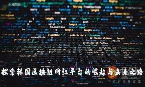 探索韩国区块链网红平台的崛起与未来之路