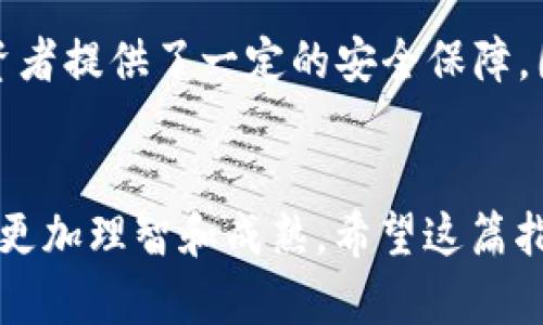   TPWallet代币锁池子查询指南：如何安全查看你的资产 / 
 guanjianci TPWallet, 代币锁定, 区块链安全 /guanjianci 

引言
作为区块链投资者，我们总是关注投资的安全性。尤其是在进行代币投资时，了解代币的锁池状态至关重要。TPWallet是一款功能强大的钱包，它不仅支持多种数字资产储存和管理，还提供了代币锁定的功能。今天，我们就来聊聊如何在TPWallet上查看代币锁池子的状态。

什么是代币锁池？
代币锁池，顾名思义，就是在特定时间内锁定一定数量的代币。这种机制通常用于保护投资者的利益，确保项目方不会在短时间内抛售大量代币，从而影响市场价格。锁池的时间和数量往往是项目方在白皮书中承诺的内容，优秀的项目通常都会设置锁池，以增加透明度和可信度。

TPWallet简介
TPWallet是一个比较新的数字资产钱包，具有多种功能，如交易、资产管理、质押等。该钱包的用户界面友好，支持多种链上的代币，用户可以方便地进行资产查询和操作。此外，TPWallet也注重用户的安全性，使其成为众多投资者的选择。

如何查看TPWallet中的代币锁池？
要查看你在TPWallet中的代币锁池状态，首先需要打开TPWallet应用程序或访问其官方网站。接下来，请按照以下步骤操作：

ol
  listrong登录帐户：/strong使用你的账户信息登录TPWallet。确保保持安全，不要将你的私钥或密码泄露给他人。/li
  listrong阅读全文：/strong找到首页上的“资产”选项，点击进入。在这里，你将看到自己持有的所有数字资产。/li
  listrong选择代币： /strong在资产列表中，找到你想要查看的代币，并点击进入代币详情页面。/li
  listrong查看锁池信息：/strong在代币详情页面，通常会有关于锁池状态的相关信息。此信息可能包括锁定数量、解锁日期以及相关链接。/li
/ol

实用小技巧：如何确保锁池数据的准确性
在区块链行业，信息的透明度是至关重要的。虽然TPWallet提供了一定的锁池信息，但为了更全面了解代币的锁定情况，建议用户参考以下资源：
ul
  listrong项目方的官方渠道：/strong访问项目的官方网站或社交媒体，常常能找到最新的锁池信息和公告。/li
  listrong去中心化交易所（DEX）：/strong通过在去中心化交易所（如Uniswap或PancakeSwap）上查询合约详情，了解代币锁定情况。/li
  listrong社区讨论：/strong加入相关的社群或论坛，如Telegram、Discord，获取其他投资者的见解和经验。/li
/ul

我的个人经历
在我刚接触区块链投资的时候，我对代币的锁池了解得非常少。记得有一次，对一个项目充满信心，进行了投资，但几周后，由于项目方的不负责任，导致市场崩盘。后来，我才明白了锁池的重要性。这个经历让我意识到，深入了解每一个投资相关的环节，是保护自己利益的最佳策略。

安全性的重要性
在区块链投资中，安全性是我们最不可忽视的部分。这不仅仅体现在钱包的安全性上，还包括项目本身的透明度和可验证性。代币锁池为投资者提供了一定的安全保障，因为它限制了项目方在短时间内出售代币的能力。这也意味着，投资者可以有更多的信心去持有这些代币，而不用担心被项目方抛售所影响。

总结
通过TPWallet，我们可以方便地查看代币的锁池状态，为投资决策提供更清晰的信息。同时，了解代币锁池的重要性，也让我们在投资中变得更加理智和成熟。希望这篇指南能够帮助你更好地管理自己的数字资产，保护自己的投资！