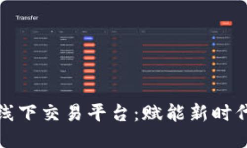 探索区块链线下交易平台：赋能新时代的经营模式