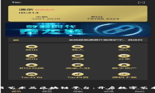 探索网易艺术品区块链平台：开启数字艺术新时代