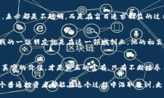   警惕：老百姓投资区块链平台骗局的陷阱与防范