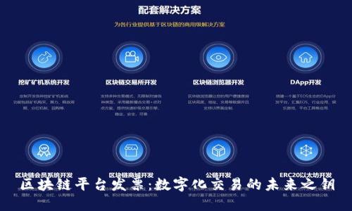 区块链平台发票：数字化交易的未来之钥