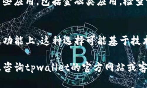 在某些情况下，苹果设备可能无法下载特定的软件应用程序，如tpwallet。这可能是由于多个因素导致的，包括技术限制、平台政策、地区限制等。以下是一些可能的原因：

1. 应用程序兼容性问题
苹果的iOS系统对应用程序的兼容性有严格的要求。如果tpwallet软件不在苹果应用商店中上线，或者未针对iOS设备进行和测试，用户就无法从App Store下载该应用。开发者可能选择仅支持安卓等其他系统，导致iOS用户受限。

2. 地区限制
许多应用程序根据用户所在的地理位置设定下载限制，tpwallet可能在某些地区无法使用或下载。例如，如果该应用程序在某个国家未获得必要的法律批准，苹果将会限制该应用的下载。

3. 苹果应用商店的审核制度
苹果对应用商店内的所有应用程序进行严格审查，确保它们符合其安全和隐私标准。如果tpwallet未能通过苹果的审查，或者在某次更新中未能满足最新要求，应用也将无法在App Store中提供下载。

4. 软件故障或技术问题
有时，由于技术故障或服务器问题，苹果设备可能暂时无法下载某些应用。这类问题通常会迅速解决，但在此期间，用户可能会看到下载失败的消息。

5. 设备限制
某些应用可能需要特定的硬件或软件配置才能运行。如果用户的设备较旧或未更新至最新版本的iOS，可能会导致无法下载tpwallet。

6. 权限和隐私设置
用户的设备设置可能会限制某些类型的应用下载。例如，家长控制功能可能会阻止未成年人下载某些应用，包括金融类应用。检查设备的隐私和安全设置，确保没有相关的限制。

7. 开发者选择
开发者可能决定将tpwallet限制在特定平台上，只在安卓上发布，或者将注意力集中在其他应用或功能上。这种选择可能基于技术优势、市场趋势或公司的战略规划。

以上是一些可能导致苹果设备无法下载tpwallet应用的原因。如果用户希望使用该软件，可以考虑咨询tpwallet的官方网站或客服，以获取更多支持和信息。