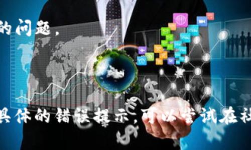 关于“tpwalletjustswap进不去”的问题，可能是由多种因素造成的。这里我总结了可能的原因以及解决方案，希望能帮助你顺利使用这个平台。

### 一、可能的原因

#### 1. 网络连接问题
* **网络不稳定**：如果你的网络连接不稳定，可能会导致应用无法正常加载。尝试在不同的网络环境下打开应用，如切换到Wi-Fi或使用移动数据。
* **VPN问题**：某些地区可能对特定应用有所限制。如果你使用VPN，尝试切换不同的服务器或关闭VPN。

#### 2. 服务器故障
* **平台服务器维护**：有时候，平台可能会进行定期的系统维护或者升级，导致用户暂时无法访问。你可以查看他们的官方网站或社交媒体，看看是否有相关的公告。

#### 3. 应用版本问题
* **没有更新到最新版本**：确保你下载的是最新版本的tpwalletjustswap。旧版本可能不再支持某些功能或与服务器不兼容。您可以前往应用商店查看更新。

#### 4. 软件问题
* **缓存和数据问题**：有时候，应用存储的缓存和数据可能会导致问题。你可以尝试清理应用缓存，或者卸载并重新安装应用。

#### 5. 设备兼容性
* **设备不兼容**：确保你的设备符合tpwalletjustswap的系统要求。如果你的设备过于老旧，可能会运行不顺利。

### 二、解决方案

#### 1. 检查网络连接
首先，确保你的网络连接正常。尝试在不同的网络环境下访问应用，这样可以排除网络故障的可能性。如果使用Wi-Fi，重启路由器也是一个好办法。

#### 2. 关注官方通告
如果怀疑平台出现故障，可以访问tpwalletjustswap的官方社交媒体或论坛，查看是否有维护公告。很多时候，平台会提前发布维护通知，帮助用户了解情况。

#### 3. 更新应用
确保你的应用是最新的版本。在应用商店中检查更新，下载最新版本的应用。更新后，重启应用，看看问题是否解决。

#### 4. 清理缓存
可以在手机的设置中找到tpwalletjustswap应用，清理其缓存和数据。完成后，重启应用，这样可以避免由于缓存问题引起的错误。

#### 5. 重装应用
如果以上方法都无法解决，尝试卸载tpwalletjustswap应用，然后重新下载并安装。这可以解决许多潜在的问题。

#### 6. 联系客服
如果经过以上所有步骤后问题仍未解决，建议直接联系tpwalletjustswap的客服团队。他们能够提供更加专业的帮助，及时解决你的问题。

### 结语

在使用区块链应用或任何复杂的在线服务时，遇到问题是很常见的。重要的是保持耐心，逐步排查问题。如果你有其他更多的信息或具体的错误提示，可以尝试在社区论坛中和其他用户讨论，相信会有人遇到过类似的困扰并能提供解决方案。希望这些建议能帮助你顺利使用tpwalletjustswap！