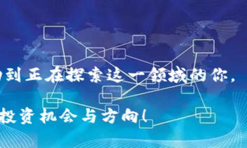 在TPWallet中如何出售数字货币：简易指导

引言

在数字货币日益普及的今天，许多投资者开始关注如何在各类钱包和交易平台上进行买卖。作为一款用户友好的数字货币钱包，TPWallet为用户提供了便利的交易功能。然而，对于许多新手而言，如何在TPWallet上出售自己的币种仍然是一个棘手的问题。接下来，我将分享我个人的经历和一些实用建议，帮助大家更好地掌握在TPWallet上出售币的具体步骤。

TPWallet, 数字货币, 出售币种/guanjianci

一、TPWallet简介

TPWallet是一个多链数字货币钱包，用户可以在这里存储、管理和交易多种数字资产。与一些复杂的交易平台相比，TPWallet的界面相对简洁，适合各种层次的投资者使用。而且，它还提供了一些额外的功能，比如直接在钱包里进行交易的能力，使得买卖变得更加方便。

二、创建和设置TPWallet账户

首先，若你还没有TPWallet账户，需要先下载并安装该应用。安装完成后，按照提示进行账户注册。在这个过程中，系统会要求你设置一个强密码并备份助记词。这一步非常重要，因为一旦密码遗失或助记词丢失，你将无法找回你的数字资产。

三、如何将币转入TPWallet

在出售币之前，你需要确保你的TPWallet中拥有你想出售的币种。这可以通过充值或者将币从其他钱包转入TPWallet来实现。以Ethereum为例，你可以通过扫描二维码或复制钱包地址将ETH转入你的TPWallet。每个币种在TPWallet中都有独特的地址，确保你发送的币种与目标地址相匹配。

四、出售币种的步骤

一旦你的TPWallet中有了足够的币种，你就可以开始出售了。以下是出售数字货币的具体步骤：

ol
    li打开TPWallet应用，进入“钱包”页面。/li
    li选择你想要出售的币种。例如，如果你想出售Ethereum，点击Ethereum的图标。/li
    li在币种详情页面，找到“交易”选项。/li
    li在交易页面，你会看到出售的选项。输入你想要出售的数量。/li
    li选择你希望接受的法币或其他数字币作为交易的对价。/li
    li确认交易信息，无误后点击“确认交易”。/li
/ol

完成以上步骤后，你的币种将被出售并转换为你选择的法币或其他数字资产。这一过程通常是即时的，但在高峰期可能会有延迟。请耐心等待，同时确保你在交易时选择了安全的网络连接。

五、出售后的资产管理

出售后的资产会立即充入你的钱包中。你可以选择将这部分资金再投资于其他数字资产，或是提取到你的银行账户。这样的灵活性是数字货币交易的一个重要特点。

六、我的个人经历

我记得在刚开始接触数字货币时，出售币种的过程让我非常紧张。尤其是第一次进行交易的时候，我对于价格波动感到无比焦虑。直到有一天，我的好朋友告诉我，市场总是起伏不定，冷静和理智是关键。这让我想起小时候在打电子游戏时，总是因为紧张而导致失败，事实是，放松心态通常能让我发挥得更好。

七、注意事项

在TPWallet上出售数字货币时，有几点需要特别注意：

ul
    li安全性：确保你使用的是正版的TPWallet应用，避免在可疑网站上输入任何个人信息或资金。/li
    li交易费用：了解每笔交易可能会产生的费用，避免因为手续费问题而误判交易收益。/li
    li市场行情：在出售前，建议查阅市场行情，选择合适的时机进行交易，以获取更好的价格。/li
/ul

八、总结

在TPWallet上出售币种并不复杂，只要按照步骤操作，保持冷静，便能顺利完成交易。当然，像其他投资一样，数字货币交易也伴随着风险。通过我的经验，希望能够帮助到正在探索这一领域的你。

无论你是刚刚入门的新手，还是有一定经验的投资者，最重要的是保持学习的态度，及时更新自己的知识与见解。希望大家都能在数字货币的世界里，找到属于自己的投资机会与方向！