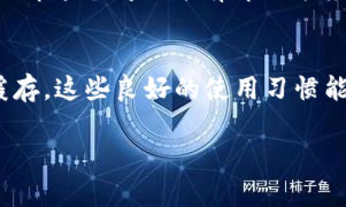 如果您在使用 TPWallet 时遇到黑屏问题，以下是一些关于如何解决该问题的建议和技巧。请根据您的经验和设备，尝试以下解决方案。

检查网络连接
首先，确保你设备的网络连接正常。TPWallet通常需要稳定的互联网连接来加载界面和信息。如果你的网络不稳定或者断开，你可能会在打开应用时看到黑屏。可以尝试使用手机浏览器访问其他网站，确认网络是否正常。

重启应用
如果网络连接正常，尝试完全关闭 TPWallet 应用并重新打开它。有时应用可能会因为缓存或小错误而不起作用，重启可以解决这些临时的问题。

更新应用程序
确保你使用的是最新版本的 TPWallet。开发者会定期发布更新以修复已知的问题，包含性能提升或错误修复。访问应用商店，检查是否有可用更新。

清除应用缓存
如果问题依然存在，可以尝试清除应用的缓存数据。进入手机的“设置”  “应用程序”  找到 TPWallet，选择“存储”然后清除缓存。这将清除一些临时数据，可能会帮助你解决黑屏问题。

设备重启
有时候，问题的根源不是应用，而是设备本身。重启你的手机可以解决许多技术问题。如果你还没有尝试过，请给它一个机会。

检查权限设置
TPWallet 需要特定的权限才能正常运行。确保你已经给了它所需的权限，例如访问网络、存储访问等。你可以在设置中查看应用权限，并做相应的调整。

卸载并重新安装应用
如果以上方法都没有奏效，试着卸载 TPWallet，然后重新下载并安装。如果有任何损坏的文件，重新安装将能够解决这个问题。不过请注意，在卸载应用之前，确保你已经备份了所有重要的数据。

寻求官方支持
如果你尝试了所有方法，问题仍然存在，建议你联系 TPWallet 的客服支持。他们可以提供更专业的帮助，并可能已经了解这个问题并有解决方案。

总结
黑屏问题虽然常见，但通常是可以通过一些简单的步骤来解决。保持应用和设备的更新，合理管理网络连接，定期清理缓存，这些良好的使用习惯能够帮助你更顺畅地使用 TPWallet。希望这些建议对你有所帮助，让你能够顺利使用 TPWallet 进行交易和管理资产。

如果您还有其他疑问或者需要进一步的帮助，请随时告诉我！