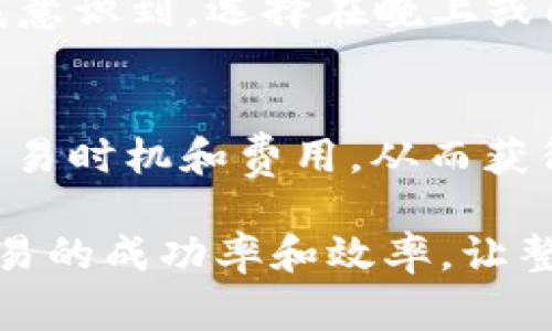 在TPWallet中进行数字货币兑换时，确认所需的时间通常取决于多个因素，包括网络拥堵程度、所使用的区块链以及交易的费用设置。以下是有关TPWallet兑换确认时间的一些详细信息：

不同区块链的确认时间
每个区块链的确认时间都不同。例如，比特币的交易确认时间通常在10到30分钟之间，视网络拥堵情况而定。而以太坊的确认时间则较短，通常在几分钟之内。这种差异使得在使用TPWallet进行兑换时，需要考虑所选择的数字货币及其所在的区块链网络。

网络拥堵对确认时间的影响
在处理交易高峰期，区块链网络可能会出现拥堵。这意味着许多用户同时进行交易，导致确认时间延长。在这种情况下，即使设置了较高的交易费用，也可能会面临延迟。作为一个用户，我曾经在网络繁忙时进行交易，结果等待了比预期更长的时间，深刻体会到网络状况的重要性。

交易费用对确认速度的作用
在大多数区块链上，交易费用越高，矿工越可能优先处理你的交易。在TPWallet中，如果你希望你的兑换交易尽快得到确认，可以考虑提高所设置的交易费用。虽然这意味着你需要支付更多的费用，但能有效缩短确认时间。这让我想起我的一个朋友，他在进行交易时总是选择较高的费用，结果他的交易总是优先被处理，给他省下了等待时间。

币种间兑换的特殊情况
此外，在TPWallet中进行不同币种之间的兑换时，有时还会涉及跨链交易。这些交易可能会更复杂，确认时间也会受到影响。例如，若你选择将以太坊兑换为比特币，可能会牵涉到多个网络的交互，导致额外的确认等待时间。在这种情况下，用户需提前了解两种币种的确认时间，以便做好相应的心理准备。

用户界面的提示与进度更新
TPWallet在交易过程中会提供实时的状态更新，让用户随时了解当前的交易状态。这种透明度非常重要，因为在等待确认时，用户可以根据进度判断是否需要采取进一步的措施。我记得有一次，正在进行一个重大交易，看到界面上显示“处理中”，我紧张地盯着屏幕，等待着好消息。最终看到交易确认的那一刻，我的心情终于松了一口气。

如何加快确认速度的建议
为了获得更快的交易确认速度，用户可以采取一些额外的措施：选择在网络相对不拥堵的时间段进行交易、设置合适的交易费用以及使用平台推荐的时间。亲身经历让我意识到，选择在晚上或周末进行交易，通常网络不会太拥堵，能够更快地完成兑换。

总结与个人反思
总之，TPWallet的兑换确认时间受到多种因素的影响，包括网络拥堵程度、交易费用以及涉及的区块链。我建议用户在进行交易时，要了解相关的技术背景，并合理选择交易时机和费用，从而获得更好的兑换体验。时间的推移让我更加理解，数字货币交易不仅仅是金融工具，更是一种决策方式。每一次交易就像是人生中的一次选择，需要我们认真权衡，把握时机。

通过以上对TPWallet兑换确认时间的详细分析，希望能帮助用户在进行数字货币交易时更加从容、自信。对于每一个参与者而言，了解确认机制和影响因素，将能提升交易的成功率和效率，让整个过程变得更加顺畅。