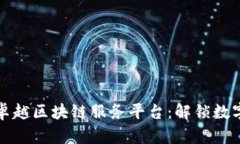 推动未来的卓越区块链服务平台：解锁数字经济