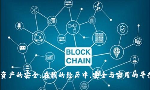 在探讨TP冷钱包是否免费之前，我们首先要理解什么是冷钱包以及其重要性。冷钱包，顾名思义，是一种不与互联网连接的钱包。它通常用于存储加密货币，确保用户的数字资产不会受到在线攻击或者黑客入侵的威胁。因此，冷钱包被很多加密货币投资者认为是相对安全的存储方式。

### 冷钱包的类型

冷钱包有多种形式，主要包括：
- **硬件钱包**：如Ledger、Trezor等，这些设备提供了高水平的安全性，但通常需要用户花费一定的费用购买。
- **纸钱包**：将私钥和公钥打印在纸上，这种方式是完全免费的，但需要注意防火、防水等问题。
- **离线电脑/设备**：使用离线计算机存储加密货币，只要不连接网络，理论上是最安全的。

### TP冷钱包的特点

TP冷钱包（也许是某个特定品牌或类型的钱包）的具体特性我不太了解，但一般而言，大多数冷钱包都提供：
- **安全存储**：保护用户的私钥，防止被黑客攻击。
- **离线备份**：由于与互联网无连接，降低了丢失和被盗的风险。
- **用户友好**：虽然初学者可能需要一些学习，但大多数冷钱包都致力于提供简单的操作界面。

### TP冷钱包是否免费？

我们再来看看TP冷钱包是否免费。一般而言，冷钱包的费用依据其类型而异：
- **硬件钱包**：多数硬件冷钱包是需要购买的，价格从几十到几百美元不等。
- **纸钱包**：制作过程完全免费，但依赖于用户自行生成和保存。
- **软件冷钱包**：有一些软件形式的冷钱包也是免费的，但使用时需确保安全性，最好离线使用。

### 个人观点与经历

在我对加密货币的初步接触时，我也走过不少弯路。当我第一次接触冷钱包时，我选择了一个免费的纸钱包。虽然它不需要任何费用，但由于缺乏正确的知识，最终在保存的过程中出现了问题——我不小心把它弄湿了，结果所有的私钥几乎无法恢复，那一刻的失落让我至今难以忘怀。

我想讲述这个故事，不仅是为了分享我的经验，更是为了提醒大家，冷钱包虽然可能在初期看似“免费”，但安全性和可靠性还是要放在首位。就像我们在其他生活的选择中一样，便宜的东西未必是最划算的。通过投资一个成熟的硬件冷钱包，我的资产安全性得到了显著提升，这让我在投资加密货币时也更加安心。

### 如何选择合适的冷钱包？

选择冷钱包时，我们需要考虑以下几个因素：
- **安全性**：优先选择那些经过多次测试且受到社区广泛认可的钱包。
- **用户体验**：即使是冷钱包，也要考虑其使用的便捷性，特别是对于新手用户。
- **价格**：根据自己的预算选择合适的硬件钱包，确保性价比。
- **社区支持**：官方社区的活跃程度和帮助，能够为你提供更多的安全保障。

### 小窍门与建议

1. **学习和了解**：在选择冷钱包之前，确保你对不同类型的钱包有足够的理解。
2. **备份私钥**：不论使用何种钱包，做好私钥的备份是最重要的一步。
3. **定期检查**：经常检查你存储的冷钱包状态，确保没有任何潜在问题存在。

### 结论

虽然TP冷钱包的具体情况可能需要进一步了解，但冷钱包的价值和用途是显而易见的。无论选择免费还是付费的冷钱包，最重要的是保障你资产的安全。在我的经历中，安全与实用的平衡才是最理想的选择。因此，在数字资产的管理中，我们都应抱着一种谨慎和学习的态度。毕竟，保护好我们的财富，是每个投资者的首要任务。