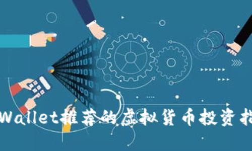 TPWallet推荐的虚拟货币投资指南