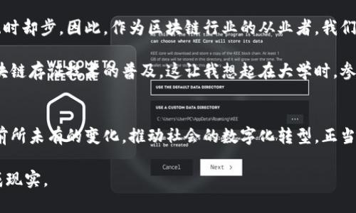 《新一代基于区块链的存证平台管理系统：实现安全、透明与高效的数字证据管理》guanjianci区块链, 存证平台, 数据管理

引言
随着数字时代的到来，信息的安全性和可信度愈发受到重视。特别是在法律、金融、医疗等领域，如何确保证据的不可篡改性和真实性，成为了行业亟待解决的问题。在我小时候，看着家里的长辈为合同和协议的真实性烦恼，常常想，为什么不能有一种方式来验证这些文件的真实有效呢？如今，基于区块链的存证平台管理系统为我们提供了这样的解决方案。

什么是区块链存证平台？
区块链是一种分布式账本技术，通过在网络中各个节点之间共享信息，使得数据更加透明、可追溯和防篡改。存证平台则是在这一基础上发展而来的，它能够帮助用户生成和存储数字证据。例如，合同、交易记录、知识产权证明等，均可以在存证平台上进行有效记录。

区块链存证的优势
为什么选择区块链作为存证技术的基础？首先是其去中心化的特性。传统存证方式往往依赖于中心化的机构来维护数据的安全性，而区块链则通过分布式存储的方式，免去了这一单点故障的风险。这让我想起我曾经做过的一个小型创业项目，经历了因中心化数据存储导致的严重问题，最终公司损失惨重。

其次，区块链的不可篡改性为存证提供了强有力的保障。一旦数据被记录在链上，任何人都无法对其进行修改。这种特性在法律领域尤为重要，能够有效减少伪造证据的行为。就像我自己在法律咨询工作中，曾经遇到过不少关于证据伪造的案例，让我更加意识到这一点的重要性。

平台功能概述
一个优秀的区块链存证平台应具备多个核心功能。首先是用户身份验证系统，确保每个用户的身份真实有效。举例来说，当用户在平台上存证时，平台会要求提供一些必要的身份信息和认证，以确保数据的可信性。

其次，数据上传和存储功能至关重要。平台需要支持多种格式文件的存储，并能为这些文件生成唯一的数字指纹，确保即使是不同类型的数据也能被一并管理。这让我想起我曾经提交大学论文时，导师要求我提供验证材料的那段日子，没想到在这个情况下，区块链技术能够解决我当时面临的许多困扰。

再者，平台还应具备高效的数据检索和查询功能。用户不仅需要能够方便地上传数据，也需要在日后能够迅速找到所需的证据。想象一下，如果能够在几秒钟内找到十年前的一份合同，那给当事人带来的便利是不可估量的。

案例分析
让我来分享一个基于区块链存证平台成功应用的案例。在某医疗机构，医院引入了区块链存证管理系统，以验证患者的医疗记录。当患者就诊时，医生会在平台上生成独特的患者记录，并将其存储在区块链上。通过这种方式，患者的医疗历史能够在不同的医院之间透明共享，既保护了患者的隐私，又确保了约定的记录不会被篡改。

这一创新不禁让我回想起自己在求医时的经历，常常需要重复向不同医生解释我的健康状况，若能够让这些信息在不同医疗机构之间实时共享，想必会极大提高就诊效率。

实践中的挑战与机遇
然而，虽然区块链存证平台有着诸多优势，但在实际推广中仍面临挑战。技术的复杂性、数据隐私保护问题以及法规的不完善都让许多企业在引入此类系统时却步。因此，作为区块链行业的从业者，我们需要不断完善技术，提升其易用性，并积极与法律机构合作，确保技术的合规性。

我记得在区块链研讨会上，有专家指出，未来企业需要更加倡导开放合作的理念，尤其是在法律和技术之间的合作。只有当各方共同努力，才能真正推动区块链存证技术的普及。这让我想起在大学时，参与到项目合作中，团队的共同努力常常能够突破技术的边界，实现更大的创新。

个人展望
展望未来，基于区块链的存证平台将不仅限于存储数字证据，更有可能在智能合约、身份管理等多个领域进行拓展。我深信，以区块链为基础的技术将带来前所未有的变化，推动社会的数字化转型。正当我对这项技术充满期待时，热切希望能见证更多的行业通过区块链技术提升运营效率，降低风险。

最后，我想说，区块链存证不仅是一项技术，它承载着人们对公平、透明与可信的向往。正像我小时候的梦想，那样美好的未来，终将会因为这样的技术而变成现实。