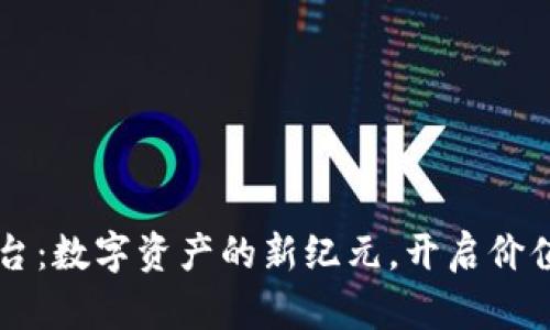 区块链分配平台：数字资产的新纪元，开启价值分享的新模式