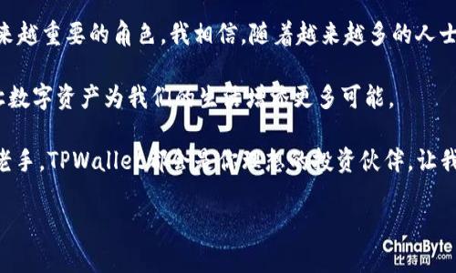 在TPWallet里轻松购买USDT，玩转数字资产世界

TPWallet, USDT, 数字资产/guanjianci

引言：数字资产时代的来临
在这个数字化飞速发展的时代，数字资产以其便捷和高效的特点，逐渐成为了我们生活中不可或缺的一部分。作为一种稳定的加密货币，USDT（Tether）因其与美元的1:1挂钩，成为了许多投资者进行资产配置时的首选。而TPWallet作为一款功能强大的数字钱包，更是为我们提供了一个安全便捷的方式来管理和交易USDT。

我对数字资产的初识
回想起我第一次接触数字资产时，完全是因为我的一个朋友。他向我介绍了比特币和以太坊，随即我陷入了这片广阔无垠的虚拟世界。起初我感觉一切都那么陌生和复杂，直到我了解了稳定币USDT。我发现，与其说是投资，不如说是一种新的生活方式，它不仅让我关注世界经济的变化，也让我对金融有了更深刻的理解。

TPWallet的优势
TPWallet是一款多合一的数字资产钱包，支持多种加密货币的存储、转账和交易。其特别之处在于，不仅强调安全性，还提供了用户友好的界面。在使用TPWallet购买USDT时，您会感受到无缝的操作体验，这使得即使是初学者也能轻松上手。

如何在TPWallet中购买USDT
购买USDT的流程并不复杂，而是设计得相当直观。以下是购买USDT的具体步骤：

h4步骤一：下载并安装TPWallet/h4
首先，您需要在应用商店中搜索并下载TPWallet。安装后，您需要创建一个新的钱包或导入已有钱包。请确保妥善保管好您的私钥和助记词，因为这关系到您资产的安全。

h4步骤二：充值法币/h4
在TPWallet中购买USDT，您需要先进行法币充值。这一步是通过绑定您的银行账户或信用卡来完成的。输入必要的支付信息后，系统会引导您完成法币充值的步骤。这个过程一般比较迅速，通常比传统银行转账更迅速。

h4步骤三：选择USDT交易/h4
充值完成后，您可以在TPWallet的交易页面中选择USDT进行交易。在这个页面中，您可以输入想要购买的USDT数量，并查看实时汇率，以确保每一次交易都能获得最佳的价格。

h4步骤四：确认交易/h4
在输入完购买数量后，耐心确认交易信息，确保无误后，点击“确认交易”按钮。TPWallet会生成交易记录，而您只需等待交易完成即可。这一过程通常非常迅速，让我不禁感叹科技的力量。

个性化体验：我在TPWallet的交易经历
曾经，我在TPWallet上进行过一次交易，那是我对USDT的第一次购买。因为是首次操作，我心里难免有些忐忑。然而，TPWallet流畅的操作界面和清晰的指引让我迅速安定下来，就像是在使用一款熟悉的应用。在确认交易后，没过多久，我的USDT便如期进入了我的钱包，这一瞬间让我感受到一种成就感。

安全性：TPWallet的保障
使用TPWallet让我更加关注资产的安全性。TPWallet采用了多层次的安全保护措施，包括私钥加密、双重身份验证等，让我在每次交易时都能感受到安全感。对此，我也有过切身的体验。曾经我因为要转移代币而进行了一次大额交易，那个过程虽然让我紧张，但最后却顺利完成，真是让我松了一口气。

总结：数字资产的未来与TPWallet
随着数字经济的不断发展，数字资产的未来变得愈发光明。TPWallet作为一款便捷的数字资产管理工具，必将在未来的数字经济中扮演越来越重要的角色。我相信，随着越来越多的人士加入数字资产的行列，TPWallet的使用人数将会持续上升。

在回忆我与数字资产的旅程时，我发现这不仅仅是资本的增值，更是对生活方式的一种改变。我期待在未来，与更多人一起分享这份热情，让数字资产为我们的生活增添更多可能。 

通过TPWallet购买USDT的过程让我深刻体会到数字资产的魅力，而这份魅力正是未来数字经济不可或缺的一部分。无论你是初学者还是老手，TPWallet都会是你理想的投资伙伴。让我们一起在这条数字资产的道路上，探索更多的可能性吧！

最后，记得保持对市场的关注，合理设定投资策略，保证您在这次数字资产革命中稳步前行。