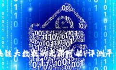 探索区块链大数据的无限可能：评测平台全解析