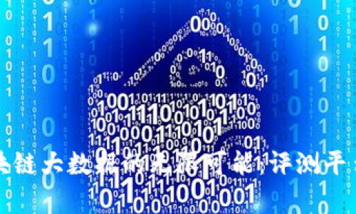 探索区块链大数据的无限可能：评测平台全解析