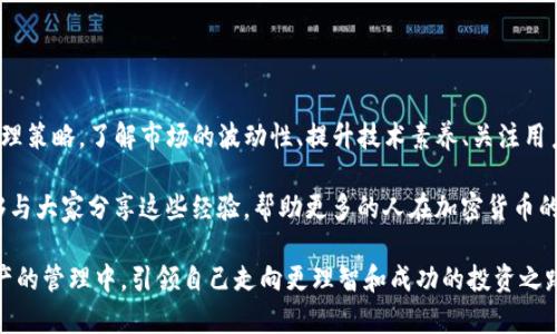 tpwallet资产为何变化是一个值得深入探讨的主题。在这里，我们将分析tpwallet资产变动的原因，包括市场因素、技术因素、用户行为以及政策等多个方面。同时，结合个人的经历和观点，使内容更具深度和人性化。以下是相关的关键词：资产变动, tpwallet, 加密货币。

资产变动, tpwallet, 加密货币/guanjianci

引言：数字钱包的演变

在过去的几年里，数字钱包的使用变得越来越普遍，tpwallet作为一个新兴的数字钱包，受到很多用户的青睐。随着加密货币市场的迅速发展，用户对资产管理的需求也在不断提升。然而，tpwallet资产的变化却让许多用户感到困惑，不知道如何应对。今天，我们就来分析一下导致tpwallet资产波动的多种因素。

市场因素：波动性之王

首先，市场因素是导致tpwallet资产变化的最显著原因之一。加密货币市场本身就充满了波动，这种波动性对任何数字钱包中的资产都有直接的影响。比如，比特币和以太坊等主流加密货币的价格波动，往往会引发用户资产的相应变化。记得我刚开始接触加密货币的时候，以为只要买了就可以安心持有，结果市场的一次大跌让我瞬间意识到，要时刻关注市场动态。

此外，市场的流动性和交易量也会影响资产的价值。当某种资产的交易量极低时，即使是少量的买入或卖出，也可能导致价格的剧烈变动。这是我在初入市场时犯下的一个错误，常常会因为不明白交易量的重要性而损失不小。

技术因素：平台稳定性与安全性

tpwallet的技术背景及其平台的稳定性也是资产变化的重要因素。一个数字钱包的安全性和性能直接影响用户的信心。如果tpwallet出现技术故障，比如系统崩溃或安全漏洞，用户可能会急于转移资产，从而造成资产的突然变动。我本人在使用某个平台时，因为曾遭遇过一次安全事件，心里产生了极大的不安，甚至在短时间内频繁地转移资产，最终导致我的投资策略受到影响。

另外，tpwallet的更新迭代可能会带来全新的功能或安全性提升，但也可能引入新的问题。用户在此过程中，如果没有及时掌握新的功能和变动，也会影响到他们的资产管理。

用户行为：心理与市场的互动

我们常常低估了用户心理对资产变动的影响。许多时候，tpwallet中的资产变化不仅仅是由于市场因素，更是用户行为的直接结果。在市场动荡时，许多用户往往选择恐慌性抛售，导致资产价格大幅下滑。这让我想起我小时候看的一部动画片，里面的角色因恐惧而集体逃跑，结果把自身的价值压得更低。市场也是如此，跟风和恐慌往往让我们忽略了理性的分析。

同时，用户的策略和习惯也会影响资产的变化。很多人会设定止损、止盈点，但在实际操作中，心理因素往往会导致决策失效。我曾经在看到资产价值略微下降时，出于恐惧而提前卖出，最终却亲历了后来的大幅反弹，深感惋惜。

政策环境：监管与合规的双刃剑

政策环境的变化同样对tpwallet资产有着显著影响。各国的监管政策日趋严格，可能导致某些加密货币的合法性受到质疑。例如，中国的一些政策变化曾一度令多个交易所关闭，这些事件对数字资产的流动性造成了极大的影响。我记得当时身边很多朋友因政策的不确定性择机清仓，结果在市场恢复时却又后悔不已。

总体而言，政策环境是一个复杂而多变的因素，投资者应该保持对市场趋势的敏锐观察以及对政策动态的追踪，这样才能更好地管理自己的资产。

总结：穿越波动的智慧

tpwallet资产的变化是由市场、技术、用户行为与政策等多种因素综合作用的结果。作为用户，我们需要在这个复杂的环境中保持冷静、理性，建立适合自己的资产管理策略。了解市场的波动性、提升技术素养、关注用户行为的心理因素，以及把握政策的变化，都是我们在资产管理过程中不可或缺的要素。

在这个过程中，我逐渐领悟到，理性的决策来自于对信息的充分了解与思考，而不是简单的跟风。也正是这种理解，让我在面对市场波动时更为从容。我衷心希望，能够与大家分享这些经验，帮助更多的人在加密货币的世界中找到适合自己的投资之路。

走过风雨、经历波动，我深刻认识到，成熟的投资者不仅仅依靠直觉和运气，更要通过持续学习和理性分析来应对各类挑战。希望大家能够在tpwallet及其他数字资产的管理中，引领自己走向更理智和成功的投资之路。