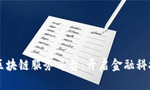 青岛银行区块链服务平台：开启金融科技的新篇章