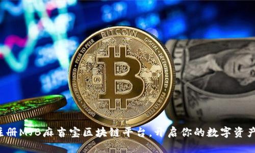 轻松注册MJB麻吉宝区块链平台，开启你的数字资产之旅！