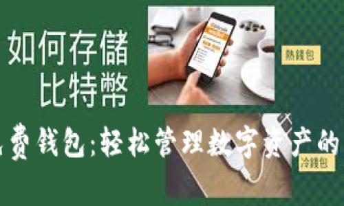 探秘TP免费钱包：轻松管理数字资产的实用利器