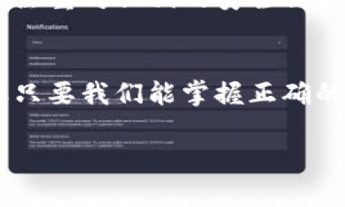 如何在TP Wallet中安全使用私钥：无需助记词的区块链钱包实用指南
TP Wallet, 私钥, 区块链钱包/guanjianci

引言
在数字货币的世界中，安全性无疑是每个用户最关注的话题。尤其是对于那些刚刚接触区块链技术的新手而言，如何妥善管理自己的资产显得尤为重要。而TP Wallet作为一个新兴的区块链钱包，它的设计理念便是让用户在使用过程中免去助记词的烦恼，而是直接使用私钥进行资产的管理和操作。这种方式在提供便利的同时，也带来了一定的安全隐患。因此，如何正确使用和维护私钥，对于每一个用户而言，都是一门必修课。

TP Wallet简介
TP Wallet是一个以用户为中心的数字资产管理工具，它支持多种区块链资产的存储与交易。与传统钱包不同，TP Wallet不要求用户记住一串复杂的助记词，用户只需妥善保管自己的私钥即可。这种设计理念非常符合现代人快节奏的生活方式，因为我们往往没有足够的时间去记忆那些繁琐而复杂的助记词。不过，这种便捷的方式也要求我们在使用私钥时需要格外小心，因为一旦私钥泄露，资产将面临失窃的风险。

私钥的重要性
私钥是区块链技术中一个极为重要的概念，它可以被看作是你数字资产的“密码”。如果把你的数字资产比作一座金库，那么私钥就是那把打开金库的钥匙。每个人的私钥都是独一无二的，谁拥有这个私钥，谁就拥有这个地址上的数字资产。这是一个非常简单而直接的关系。然而，许多人却在这一点上掉了坑。尤其是对于刚入门的用户，缺乏对私钥的认识常常导致不必要的损失。

如何安全保存私钥
既然私钥如此重要，那么如何妥善保管呢？首先，不要把私钥存储在网络上。尽管云存储方便，但网络环境的安全性并不能得到绝对保障。推荐将私钥进行加密存储，并备份到多个安全的物理设备上，比如USB闪存驱动器或外部硬盘。然而，作为一名普通用户，我也曾经遭遇过因为随意保存私钥而导致的不必要麻烦。记得有一次，我将私钥存到了一个不知名的手机APP中，结果不仅丢失了私钥，也没能找回我的数字资产。这种经历让我深刻认识到，管理私钥的重要性。

实际操作中的感受
在使用TP Wallet的过程中，我逐渐习惯了用私钥来管理我的资产。一开始，确实感觉没有助记词的操作便利许多。在过去，我常常因为记不住助记词而不得不反复查找和储存。但有了私钥之后，我只需保持安全便捷的存储方式，就能随时随地轻松访问我的资产。TP Wallet美观的界面也让我在使用的时候倍感愉悦。有时候，我会感叹技术的进步是多么的神奇，让我们这些普通用户也能享受到便捷和安全。

与传统钱包的比较
当我拿TP Wallet与其他传统区块链钱包对比时，发现二者在用户体验上有显著差异。传统钱包通常依赖助记词来增强安全性，然而在使用过程中的确给用户带来了极大的记忆压力。尤其是当我需要急用资产时，助记词的繁琐让我有时会感到焦虑。而TP Wallet的设计则非常贴近用户需求，使得私钥管理的简化，提升了用户在使用过程中的舒适感。当然，这并不意味着放弃对安全性的关注。反而，我感觉TP Wallet在这方面的设计合理性让人放心。

风险与防护措施
不过，使用私钥的方法也并不是没有风险。例如，我曾在网上看到有人因为私钥被网络钓鱼网站窃取而损失惨重。这让我意识到，除了妥善保管私钥之外，我们还需要注意用网络的安全性。我提高了对邮件链接、网站完整性等的警惕性。建议用户们也要时刻保持警醒，不要主动在不明网站和链接上输入私钥信息。此外，定期检查自己的钱包安全状态也是非常重要的。

个人经验总结
回顾我在使用TP Wallet的经历，也让我明白了一些宝贵的经验教训。比如，私钥的管理不仅仅是保存在某个地方那么简单，更需要对信息进行定期的检查。而且，我还开始建议身边的朋友，他们在使用数字资产时应该尽量注重对私钥的安全保护。我们也是在这种分享中不断成长，对于未来的数字资产管理也有了更清晰和安全的方向。

结语
总的来说，TP Wallet为用户提供了一条不依赖助记词、使用私钥来管理资产的新路径。在这个飞速发展的数字货币时代，能够拥有简单、安全的资产管理方式是我们每个人的追求。虽然使用私钥可能带来一些新的挑战，但只要我们能掌握正确的管理方法，并保持安全意识，就能在这个充满机遇的领域中，尽情享受区块链技术带来的便利与安全。 

无论你是新手还是有经验的用户，了解和掌握私钥的使用和管理原则都是至关重要的。未来的数字货币世界中，希望我们都能成为更加聪明和负责任的投资者。