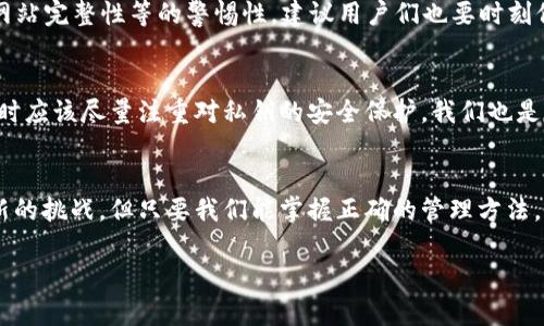 如何在TP Wallet中安全使用私钥：无需助记词的区块链钱包实用指南
TP Wallet, 私钥, 区块链钱包/guanjianci

引言
在数字货币的世界中，安全性无疑是每个用户最关注的话题。尤其是对于那些刚刚接触区块链技术的新手而言，如何妥善管理自己的资产显得尤为重要。而TP Wallet作为一个新兴的区块链钱包，它的设计理念便是让用户在使用过程中免去助记词的烦恼，而是直接使用私钥进行资产的管理和操作。这种方式在提供便利的同时，也带来了一定的安全隐患。因此，如何正确使用和维护私钥，对于每一个用户而言，都是一门必修课。

TP Wallet简介
TP Wallet是一个以用户为中心的数字资产管理工具，它支持多种区块链资产的存储与交易。与传统钱包不同，TP Wallet不要求用户记住一串复杂的助记词，用户只需妥善保管自己的私钥即可。这种设计理念非常符合现代人快节奏的生活方式，因为我们往往没有足够的时间去记忆那些繁琐而复杂的助记词。不过，这种便捷的方式也要求我们在使用私钥时需要格外小心，因为一旦私钥泄露，资产将面临失窃的风险。

私钥的重要性
私钥是区块链技术中一个极为重要的概念，它可以被看作是你数字资产的“密码”。如果把你的数字资产比作一座金库，那么私钥就是那把打开金库的钥匙。每个人的私钥都是独一无二的，谁拥有这个私钥，谁就拥有这个地址上的数字资产。这是一个非常简单而直接的关系。然而，许多人却在这一点上掉了坑。尤其是对于刚入门的用户，缺乏对私钥的认识常常导致不必要的损失。

如何安全保存私钥
既然私钥如此重要，那么如何妥善保管呢？首先，不要把私钥存储在网络上。尽管云存储方便，但网络环境的安全性并不能得到绝对保障。推荐将私钥进行加密存储，并备份到多个安全的物理设备上，比如USB闪存驱动器或外部硬盘。然而，作为一名普通用户，我也曾经遭遇过因为随意保存私钥而导致的不必要麻烦。记得有一次，我将私钥存到了一个不知名的手机APP中，结果不仅丢失了私钥，也没能找回我的数字资产。这种经历让我深刻认识到，管理私钥的重要性。

实际操作中的感受
在使用TP Wallet的过程中，我逐渐习惯了用私钥来管理我的资产。一开始，确实感觉没有助记词的操作便利许多。在过去，我常常因为记不住助记词而不得不反复查找和储存。但有了私钥之后，我只需保持安全便捷的存储方式，就能随时随地轻松访问我的资产。TP Wallet美观的界面也让我在使用的时候倍感愉悦。有时候，我会感叹技术的进步是多么的神奇，让我们这些普通用户也能享受到便捷和安全。

与传统钱包的比较
当我拿TP Wallet与其他传统区块链钱包对比时，发现二者在用户体验上有显著差异。传统钱包通常依赖助记词来增强安全性，然而在使用过程中的确给用户带来了极大的记忆压力。尤其是当我需要急用资产时，助记词的繁琐让我有时会感到焦虑。而TP Wallet的设计则非常贴近用户需求，使得私钥管理的简化，提升了用户在使用过程中的舒适感。当然，这并不意味着放弃对安全性的关注。反而，我感觉TP Wallet在这方面的设计合理性让人放心。

风险与防护措施
不过，使用私钥的方法也并不是没有风险。例如，我曾在网上看到有人因为私钥被网络钓鱼网站窃取而损失惨重。这让我意识到，除了妥善保管私钥之外，我们还需要注意用网络的安全性。我提高了对邮件链接、网站完整性等的警惕性。建议用户们也要时刻保持警醒，不要主动在不明网站和链接上输入私钥信息。此外，定期检查自己的钱包安全状态也是非常重要的。

个人经验总结
回顾我在使用TP Wallet的经历，也让我明白了一些宝贵的经验教训。比如，私钥的管理不仅仅是保存在某个地方那么简单，更需要对信息进行定期的检查。而且，我还开始建议身边的朋友，他们在使用数字资产时应该尽量注重对私钥的安全保护。我们也是在这种分享中不断成长，对于未来的数字资产管理也有了更清晰和安全的方向。

结语
总的来说，TP Wallet为用户提供了一条不依赖助记词、使用私钥来管理资产的新路径。在这个飞速发展的数字货币时代，能够拥有简单、安全的资产管理方式是我们每个人的追求。虽然使用私钥可能带来一些新的挑战，但只要我们能掌握正确的管理方法，并保持安全意识，就能在这个充满机遇的领域中，尽情享受区块链技术带来的便利与安全。 

无论你是新手还是有经验的用户，了解和掌握私钥的使用和管理原则都是至关重要的。未来的数字货币世界中，希望我们都能成为更加聪明和负责任的投资者。