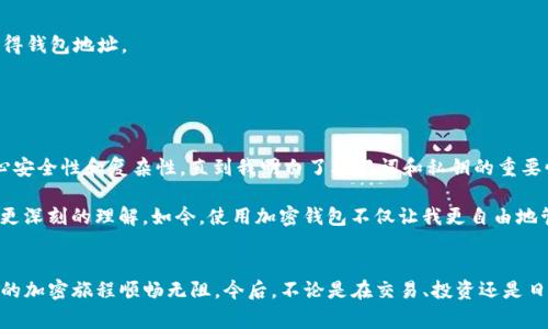 在TP（通常是指“Telegram Pass”或其他类似应用）里面创建OKT钱包，首先确保您对OKT（OKEx链的主网代币）有基本的了解，并准备好相关工具和环境。以下是创建OKT钱包的步骤指南：

### 步骤1：下载和安装钱包应用
1. **选择合适的钱包应用**：为了创建OKT钱包，您需要选择一个支持OKT的加密货币钱包。常见的钱包包括：
   - **Okex Wallet**：官方钱包，安全性高，支持多种资产。
   - **ImToken**：支持多种链以及代币的多功能钱包。
   - **TokenPocket（TP）**：也是一个流行的多链钱包，支持OKT。

2. **安装钱包**：访问应用商店或官网下载您选择的钱包应用。

### 步骤2：创建钱包账户
1. **打开钱包应用**：安装完成后，打开钱包应用。

2. **选择创建新钱包**：通常在首页会有“创建钱包”或“新建钱包”的选项。

3. **设置密码**：按照提示设置一个强密码，并确认密码。密码对于确保您的钱包安全至关重要。

4. **备份助记词**：创建钱包时会生成一组助记词（通常是12-24个随机单词）。一定要将这些助记词写下来并妥善保存。这是恢复钱包的唯一方式。

### 步骤3：添加OKT资产
1. **查找OKT**：在钱包界面中，寻找“添加资产”或“管理资产”的选项。

2. **搜索OKT**：在搜索栏中输入“OKT”或“OKEx Chain”来查找OKT代币，并点击添加。

3. **确认添加**：按照提示确认添加OKT资产，确保它在您的资产列表中可见。

### 步骤4：进行充值和设置
1. **充值OKT**：从其他钱包或交易所转账OKT到您的新钱包地址。通常可以通过找到“接收”选项来获得钱包地址。

2. **深入了解**：在应用中熟悉其他功能，如交易、staking等，可以增加你对资产管理的了解。

### 个人经验分享
创建自己的加密钱包是我在接触数字货币时感到最兴奋的事情之一。那时候我也跟很多新人一样，担心安全性和复杂性。直到我明白了助记词和私钥的重要性，才真正意识到自主掌控资产的重要性。每当我拿出我的钱包查看余额时，内心都有说不出的满足感。

我记得第一次充入一定数量的OKT时，我非常紧张，生怕出错。但之后我慢慢熟悉了整个流程，并且有了更深刻的理解。如今，使用加密钱包不仅让我更自由地管理投资，还让我体验到了这个新兴市场的无限可能。

### 结论
在TP中创建OKT钱包的过程相对简单，但记住，安全始终是第一位的。希望这些步骤能够帮助到您，让您的加密旅程顺畅无阻。今后，不论是在交易、投资还是日常支付中，拥有一个可靠的钱包都是一件令人安心的事情。