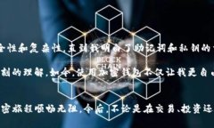 在TP（通常是指“Telegram Pass”或其他类似应用）