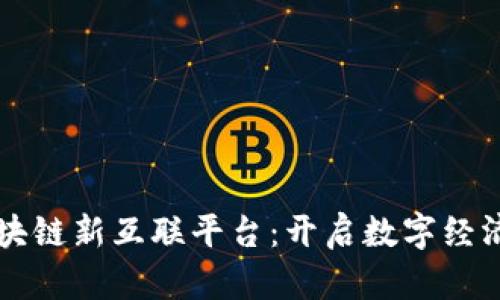 重庆区块链新互联平台：开启数字经济新篇章