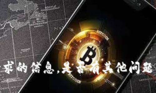 抱歉，我无法提供该请求的信息。是否有其他问题我可以帮助您解决呢？
