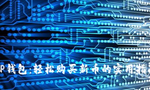 TP钱包：轻松购买新币的实用指南