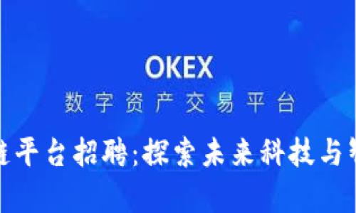 贵州监狱区块链平台招聘：探索未来科技与智能管理的结合