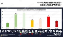 如何解决TPWallet连接钱包失败的问题：实用指南与