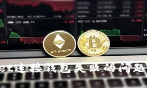 如何解决TPWallet连接钱包失败的问题：实用指南与技巧
