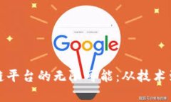 探索区块链公有链平台的无限可能：从技术到应