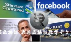 轻松掌握区块链：大连区块链教学平台详细指南