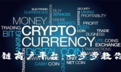 云南区块链商户平台：一步步教你轻松上手