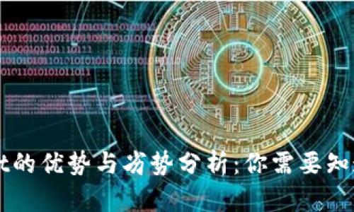 TPWallet的优势与劣势分析：你需要知道的真相