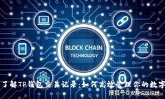 深入了解TP钱包交易记录：如何高效管理你的数字