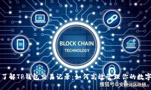 深入了解TP钱包交易记录：如何高效管理你的数字资产