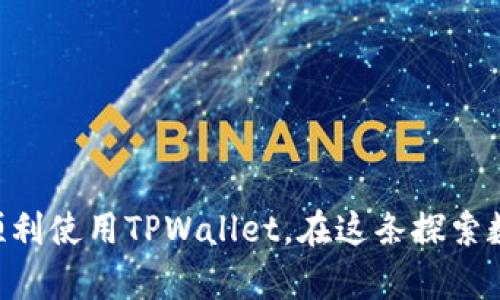   如何查看TPWallet的注册地址及其实用价值 / 
 guanjianci TPWallet, 注册地址, 区块链 /guanjianci 

介绍TPWallet
TPWallet是一款多功能的区块链钱包，它支持多种加密货币的存储、管理和交易。随着区块链技术的不断发展，越来越多的人开始关注如何安全、方便地管理自己的数字资产。TPWallet的出现，为用户提供了一个兼具安全性与实用性的选择。在使用TPWallet的过程中，了解如何查看其注册地址，无疑是非常重要的一环。

注册地址的意义
在区块链的世界里，注册地址是连接用户与其数字资产的关键。每个钱包都有一个唯一的地址，用户通过这个地址可以发送和接收加密货币。如果您在使用TPWallet时想要进行转账或交易，确保对方地址的准确性至关重要。而知道如何查看TPWallet的注册地址，不仅可以帮助用户安全交易，也能有效防止上当受骗。

查看TPWallet注册地址的步骤
下面，我将为大家详细介绍如何查看TPWallet的注册地址，确保你在操作过程中能够顺利进行。
1. **下载并安装TPWallet**：首先，请确保已经在你的设备上成功下载并安装TPWallet应用程序。可以前往官网或应用商店进行下载。
2. **创建或登录账户**：打开应用后，如果你已经有账户，直接登录。如果是新用户，按照页面提示创建新钱包，务必妥善保管好助记词和私钥。
3. **进入钱包界面**：成功登录后，你将进入TPWallet的钱包界面。在这里，你可以看到各类加密货币的余额和相关信息。
4. **获取地址**：点击想要查看地址的加密货币，应用将显示该货币的详细信息，包括钱包地址。你可以复制这个地址，方便日后进行转账或交易。

个性化体验分享
回想起我刚接触加密货币那会儿，我也曾遇到过疑惑与麻烦。当时我在一个交易平台上进行交易，却因为忘记查看对方的钱包地址而导致了币的丢失。那个时候我简直崩溃，心砰砰直跳，恨不得能时间倒流。经过那次教训后，我开始学会重视这些细节，尤其是在涉及资产的场合。正因如此，我非常理解新手朋友们在学习、使用TPWallet这类工具时的焦虑。希望我的经验能帮到大家，让你们在这个数字货币的世界中更加顺利。

常见问题及解答
除了如何查看TPWallet的注册地址，很多用户在使用过程中可能还会面临其他的问题。因此，我整理了一些常见问题和解决方案，供大家参考。
strongQ1: TPWallet安全吗？/strong
A1: TPWallet为用户提供了私钥本地存储，确保用户的资产安全。此外，钱包还支持多种安全功能，如密码保护和双重认证等，可以进一步提高安全性。
strongQ2: 如何恢复我的TPWallet钱包？/strong
A2: 只需在TPWallet的登录界面选择“恢复钱包”，然后输入你当初创建时保存的助记词，便可找回钱包和资产。
strongQ3: 我如何确保我的交易地址是正确的？/strong
A3: 在进行任何交易之前，建议仔细核对对方提供的地址，并进行小额试探性转账，以防出现错误。

结语
随着区块链技术的不断进步，TPWallet及其相关工具将越来越受到欢迎。对于每个加密货币用户来说，了解如何查看和使用钱包地址是交易成功的关键。希望通过本文的介绍，能够帮助更多的人顺利使用TPWallet。在这条探索数字资产的道路上，愿我们都能拥有更加愉快和安全的体验。